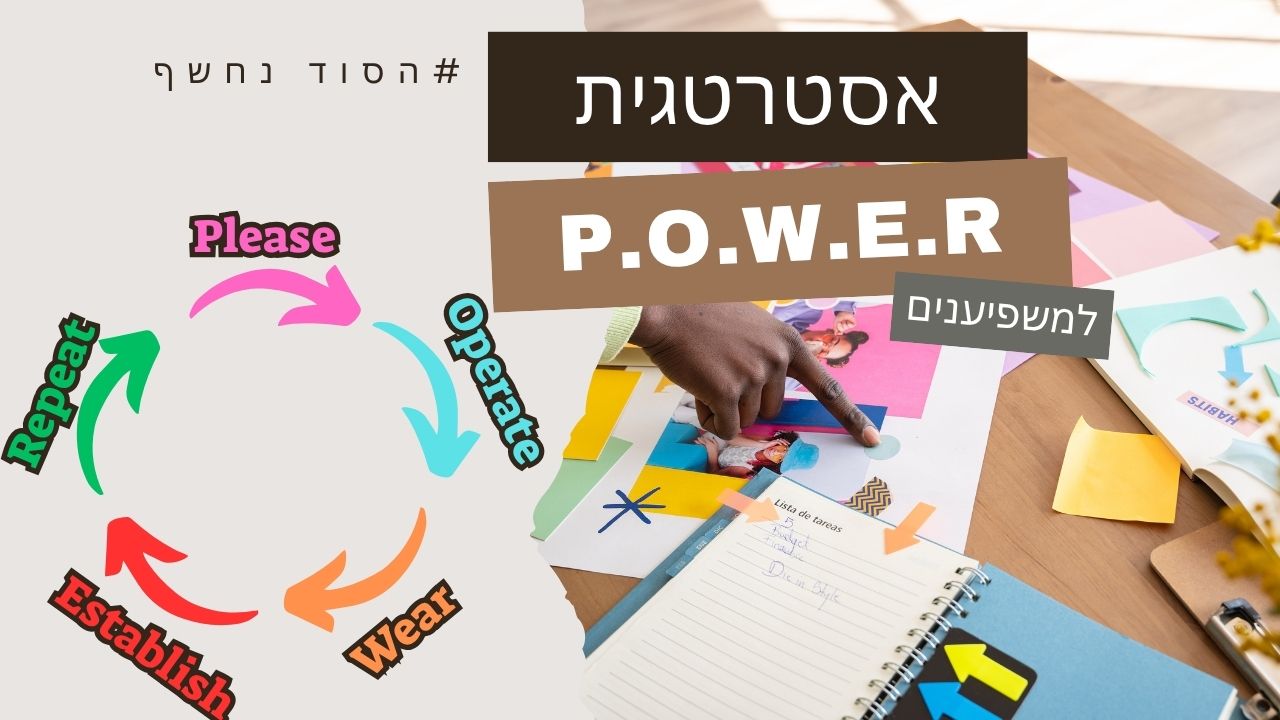 שיטת POWER למשפיענים