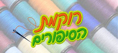 רוקמת הסיפורים