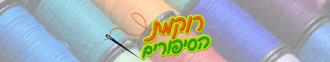 רוקמת הסיפורים