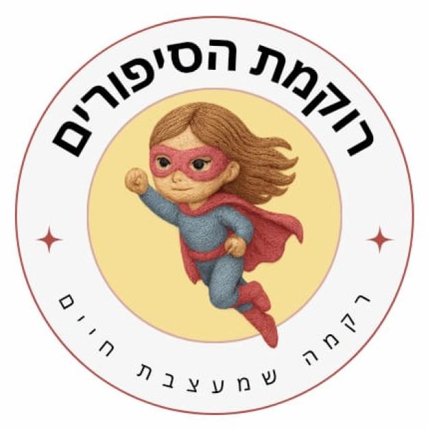 רוקמת הסיפורים
