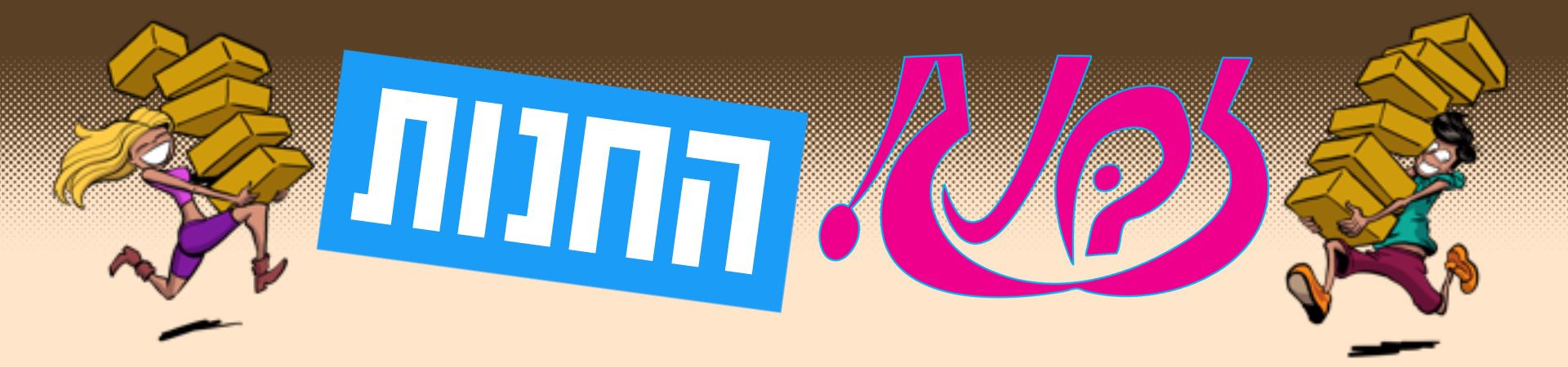 זבנג החנות הרשמית