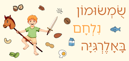 שומשומון נלחם באלרגיה