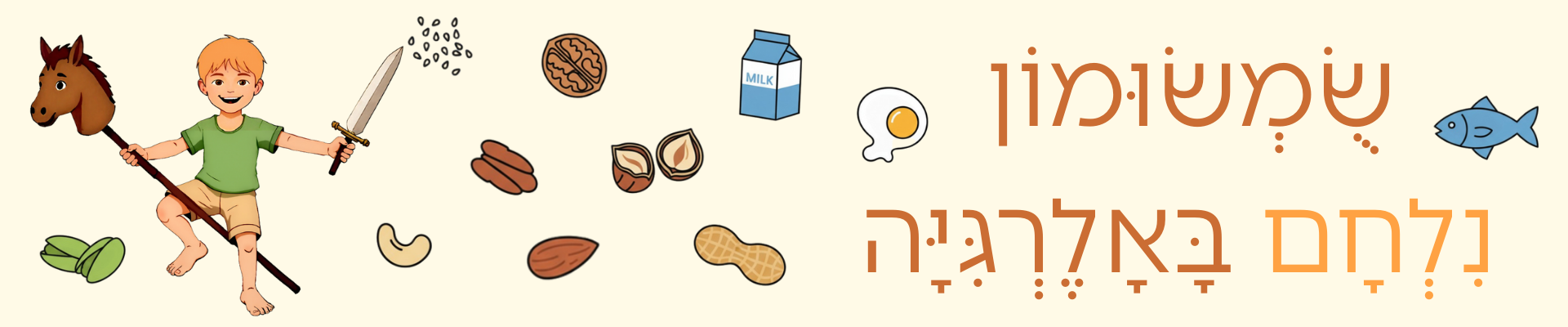 שומשומון נלחם באלרגיה