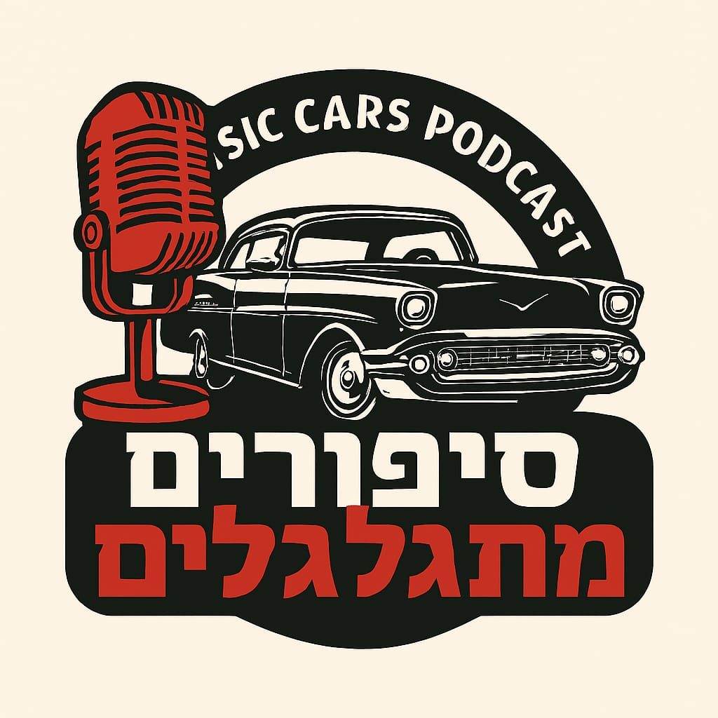 סיפורים מתגלגלים