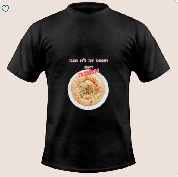 חולצת דרייפיט חומוס זה לא מנה, זאת אמונה (כהה)