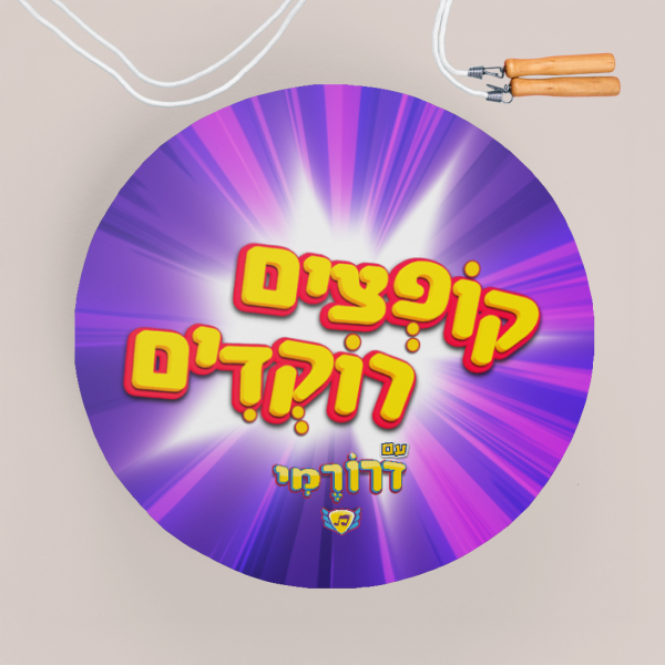 משטח עגול לאירובי ולקפיצה בחבל 58X58