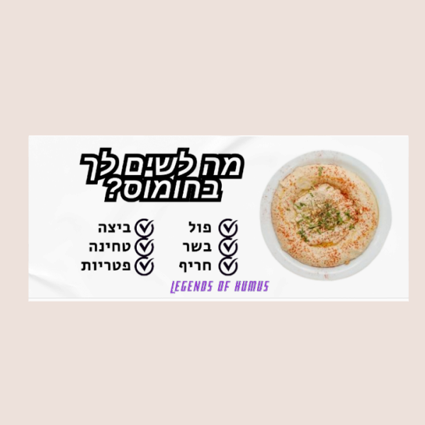 12 מדבקות מה לשים בחומוס?
