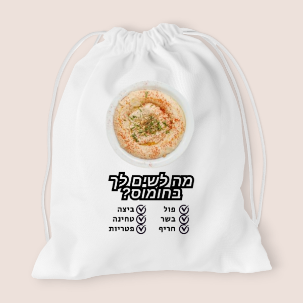 תיק שרוכים - מה לשים לך בחומוס?